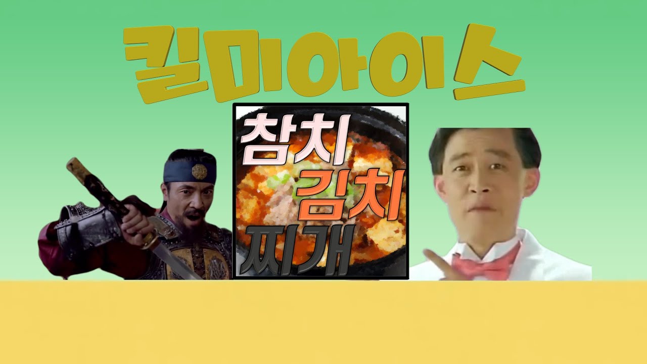 킬미아이스