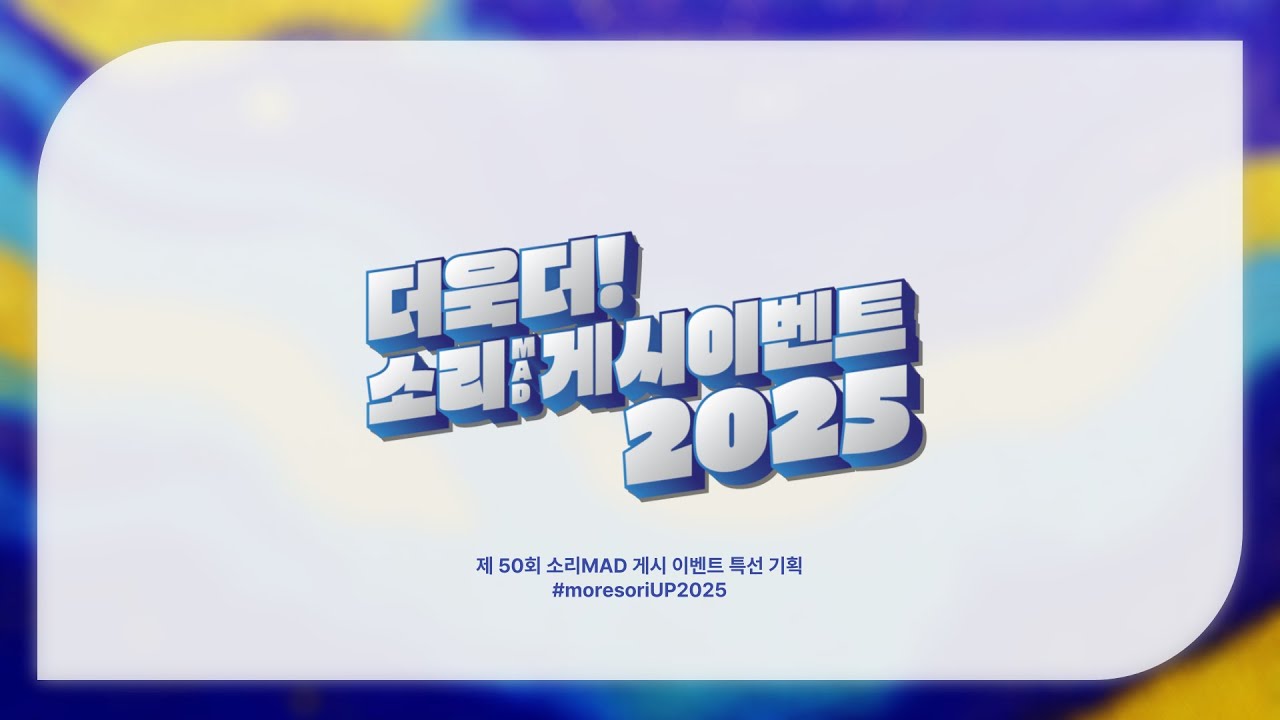 더욱더! 소리MAD 게시 이벤트 2025