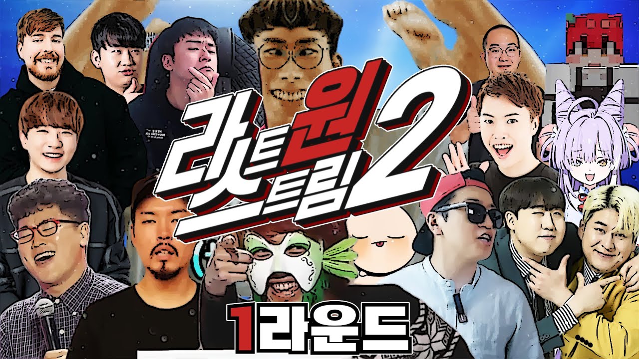 라스트 원 스트림 2