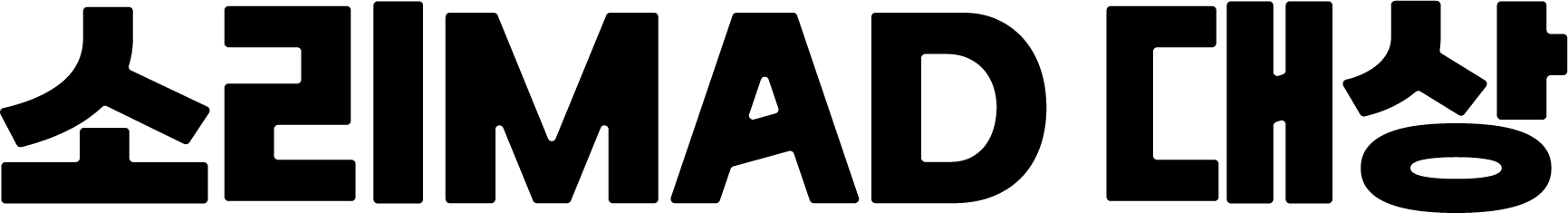 소리MAD 대상